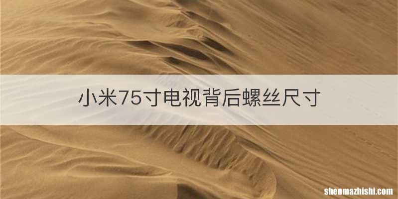 小米75寸电视背后螺丝尺寸