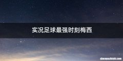 实况足球最强时刻梅西