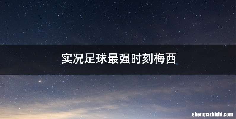 实况足球最强时刻梅西