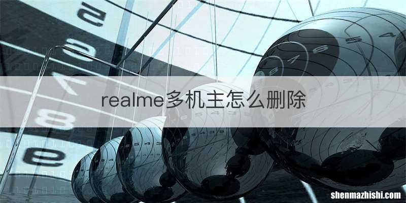 realme多机主怎么删除