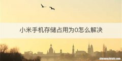 小米手机存储占用为0怎么解决