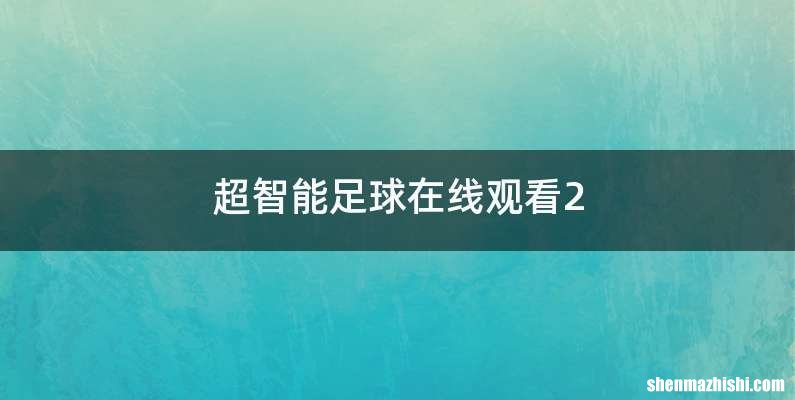 超智能足球在线观看2
