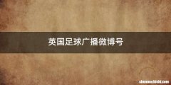 英国足球广播微博号