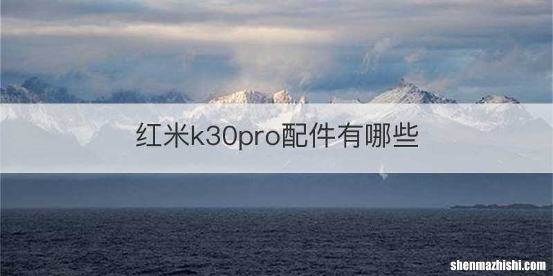红米k30pro配件有哪些