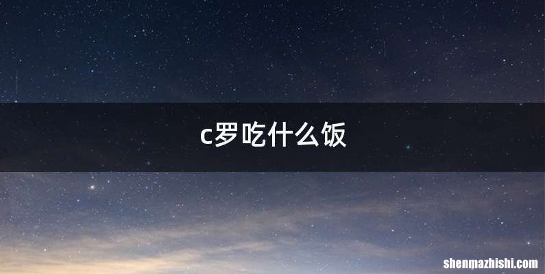 c罗吃什么饭