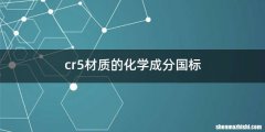 cr5材质的化学成分国标