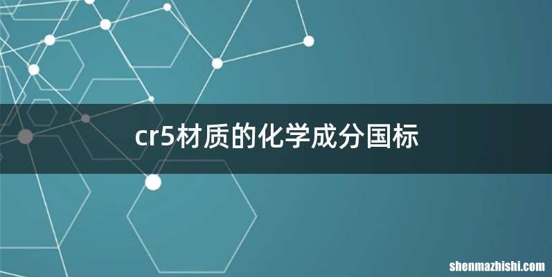 cr5材质的化学成分国标