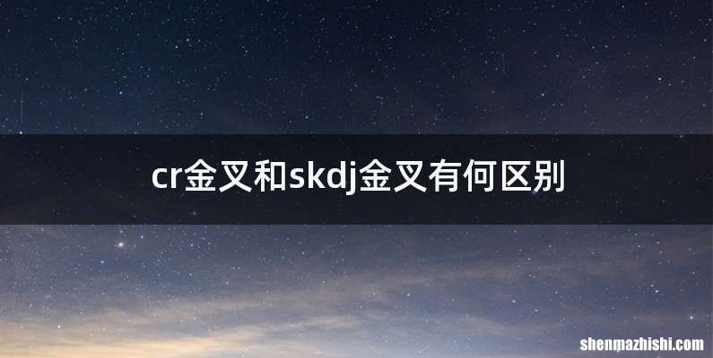 cr金叉和skdj金叉有何区别