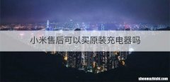 小米售后可以买原装充电器吗