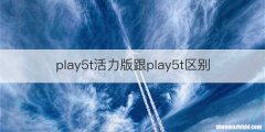 play5t活力版跟play5t区别