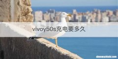 vivoy50s充电要多久