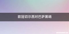 欧冠切尔西对巴萨黑哨