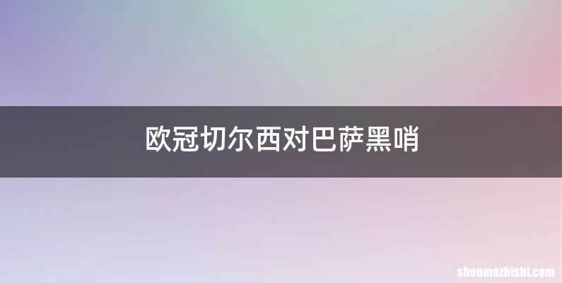 欧冠切尔西对巴萨黑哨