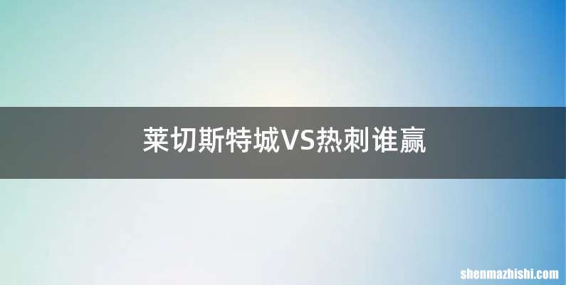 莱切斯特城VS热刺谁赢