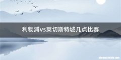 利物浦vs莱切斯特城几点比赛