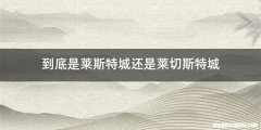 到底是莱斯特城还是莱切斯特城