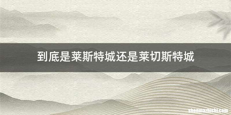 到底是莱斯特城还是莱切斯特城