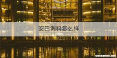 安田调料怎么样