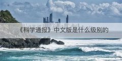 《科学通报》中文版是什么级别的