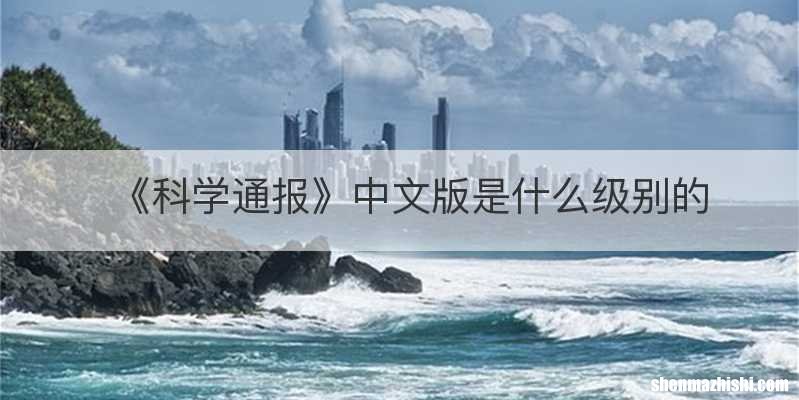 《科学通报》中文版是什么级别的