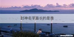 封神名字最长的是谁