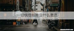 一切恍惚似昨日什么意思