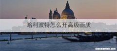 哈利波特怎么开高级画质