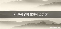 2016年的儿童哪年上小学