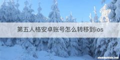 第五人格安卓账号怎么转移到ios