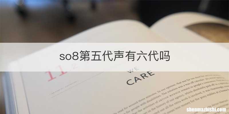 so8第五代声有六代吗