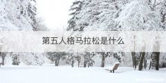 第五人格马拉松是什么
