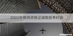 2022年教师资格证湖南报考时间