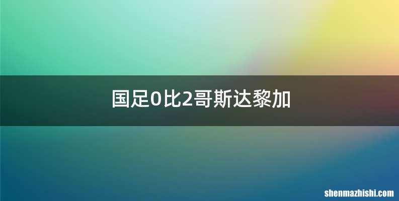国足0比2哥斯达黎加