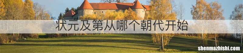 状元及第从哪个朝代开始
