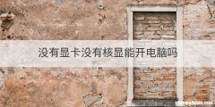 没有显卡没有核显能开电脑吗