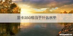 显卡350相当于什么水平