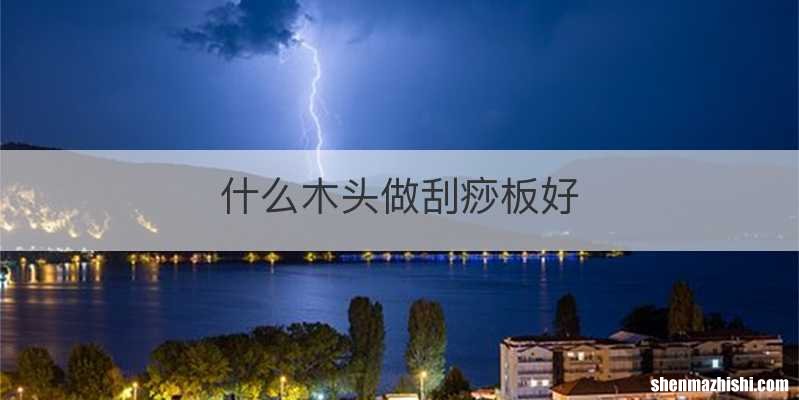 什么木头做刮痧板好