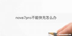 nova7pro不能快充怎么办