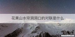 花果山水帘洞洞口的对联是什么