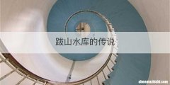 跋山水库的传说