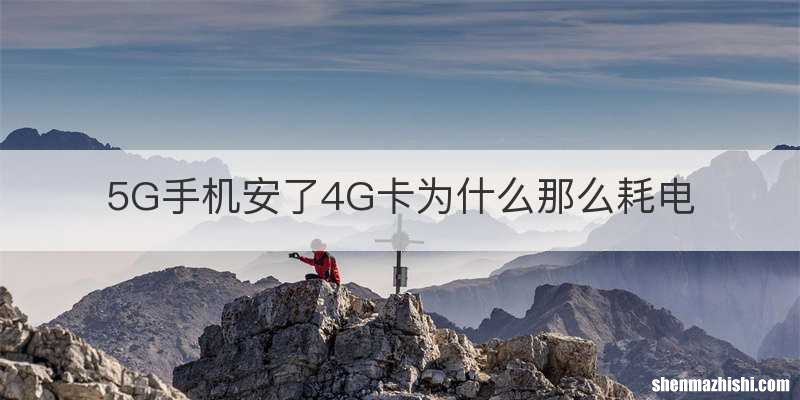 5G手机安了4G卡为什么那么耗电