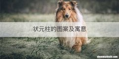状元柱的图案及寓意