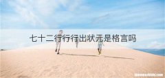 七十二行行行出状元是格言吗