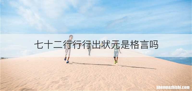 七十二行行行出状元是格言吗