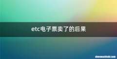 etc电子票卖了的后果