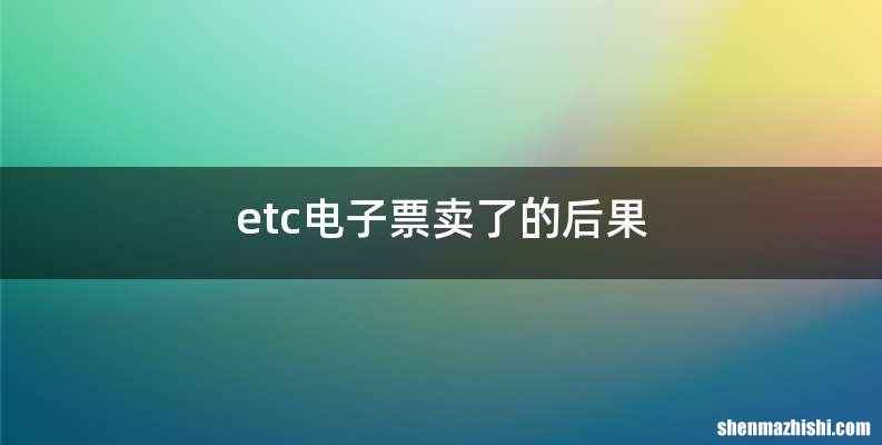 etc电子票卖了的后果