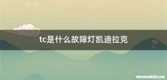 tc是什么故障灯凯迪拉克
