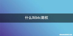 什么叫btc期权