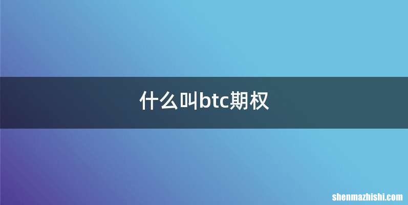 什么叫btc期权