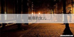 胤禩的女儿